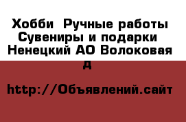 Хобби. Ручные работы Сувениры и подарки. Ненецкий АО,Волоковая д.